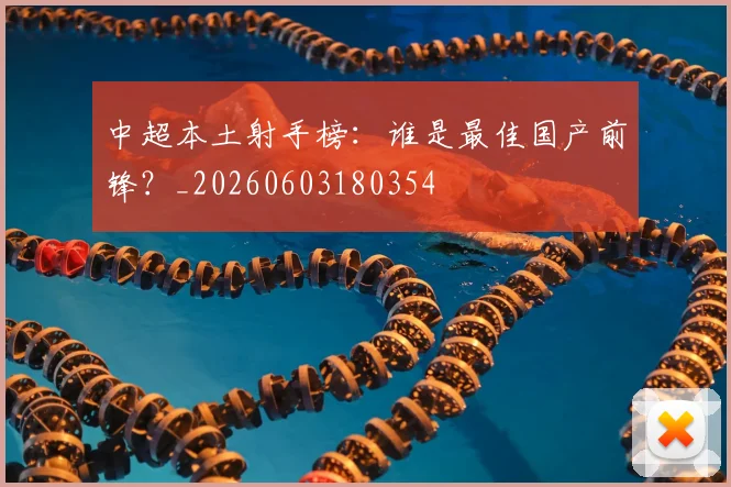中超本土射手榜：谁是最佳国产前锋？_20260603180354