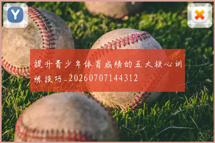 提升青少年体育成绩的五大核心训练技巧_20260707144312