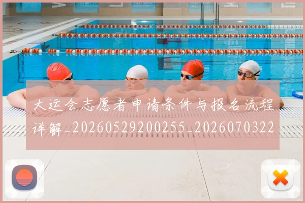 大运会志愿者申请条件与报名流程详解_20260529200255_20260703225616_20260719171710