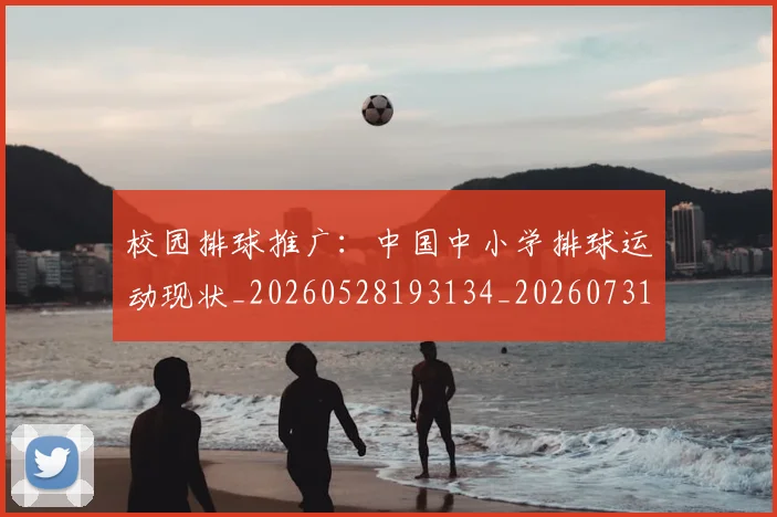 校园排球推广：中国中小学排球运动现状_20260528193134_20260731175844