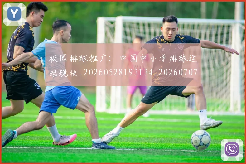 校园排球推广:中国中小学排球运动现状_20260528193134_20260707022618_20260731175846